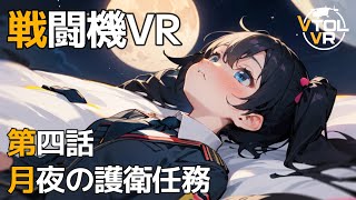 【VR】戦闘機ゲームVTOL VRのエースコンバット風日本語ストーリーミッション第4話ハイジャック 427【日本語字幕】 [upl. by Monti]