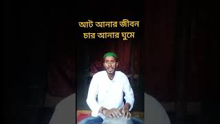 আট আনার জীবন চার আনার ঘুমে banglasongs song music newsong [upl. by Yesac]