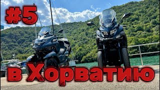 5 Путешествие в Хорватию 2024 г Kymco cv3 [upl. by Ttegirb]