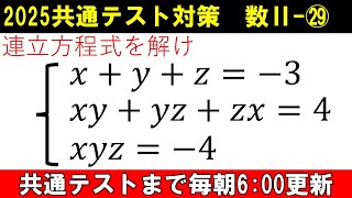 共通テスト 数学 対策 数Ⅱ㉙ 知ってる人しか解けない⁉ 特殊な連立方程式の解法 [upl. by Anitsrik]