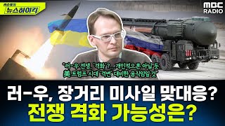 우크라이나 英·美 미사일 발사에 러시아 ICBM 발사로 응수러우전 격화되나  일리야 권순표의 뉴스하이킥 MBC 241121 방송 [upl. by Harleigh]