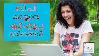 ബിപി കുറയ്ക്കാൻ എട്ട് എളുപ്പ മാർഗങ്ങൾ 8 easy tips to reduce blood pressure [upl. by Changaris802]