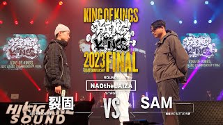 裂固 vs SAM：KING OF KINGS 2023 GRAND CHAMPIONSHIP FINAL [upl. by Soloman]