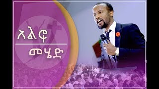 quotአልፎ መሄድquot ሊያዩት የሚገባ አስደናቂ ትምህርት በአገልጋይ ዮናታን አክሊሉ JAN 15 2019 © MARSIL TV [upl. by Jari]