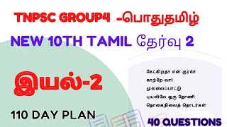 10th std tamil test 2  இயல் 2  40Questions  TNPSC FREE TEST [upl. by Weathers827]