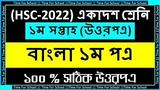 HSC 2022 Assignment 2021 1st week  Class 11 Bangla Assignment Answer Solution [upl. by Yllatan]