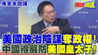 美國政治陰謀quot奪政權quot  中國得嚴防quot美國皇太子quot【頭條開講】專家來開講頭條開講HeadlinesTalk [upl. by Franciscka]