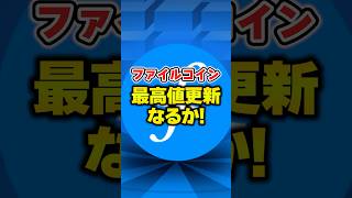 【仮想通貨】Filcoinファイルコイン4000上昇へ⁉️【リップルXRP】【CAW】【柴犬コイン】【ビットコイン】 [upl. by Aurilia]