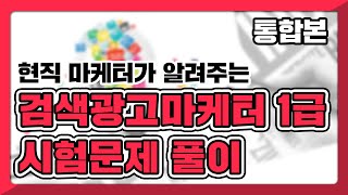 🟢검색광고마케터1급 자격증 2020시험문제풀이 강의 광고회사 이것만 있으면 취업걱정 끝  검색광고마케터1급 자격증 시험 문제풀이 [upl. by Jase]