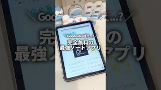 goodnotes超え…？完全無料の最強ノートアプリが出た！ Freenotes 自由ノート freenotes 自由ノート ipad ガジェット ずんだもん [upl. by Lednem]