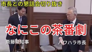 さすが最年少市長 斎藤元彦 髙島崚輔 芦屋市長 パワハラ市長 丹波篠山市長の酒井 [upl. by Leda]