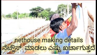 How much cost for one acre nethouse making ಒಂದು ಎಕರೆಯಲ್ಲಿ ನೆಟ್ಹೌಸ್ ಮಾಡಲು ಎಷ್ಟು ಖರ್ಚಾಗುತ್ತದೆ [upl. by Nytnerb]