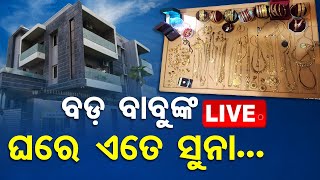 🔴LIVE  ବଡ଼ ବାବୁଙ୍କ ଘରେ ଏତେ ସୁନା Vigilance Raid  OTV Live  Odisha TV  OTV [upl. by Pietra]