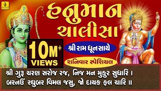 Hanuman Chalisa Full With Ram Dhun  Praful Dave  હનુમાન ચાલીસા ગુજરાતી  हनुमान चालीसा [upl. by Llennor]