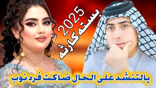 جديد بسته ضيم 2025 يالتنشد على الحال ضاكت فرد نوب  الفنان حمودي الميساني [upl. by Larisa]