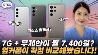 7GB무제한이 월 7400원 알뜰폰 혁명시작 알뜰폰 자급제VS통신사 다이소알뜰폰 요금제추천 [upl. by Clementis]