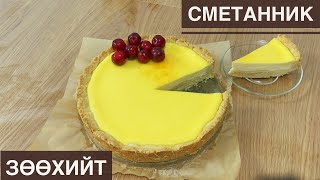 Зөөхийт Сметанник Хамгийн амархан Монгол жор Sour cream pie [upl. by See]