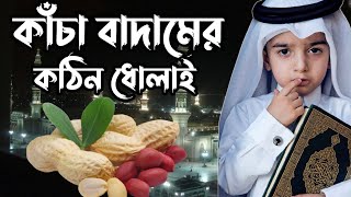 কাঁচা বাদামের গজলশুনুন kacha badam gojolamir hasan gojol। kacha badam songkacha badam । [upl. by Lurlene]