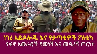 ነገረ አይዶሎጂ እና የታጣቂዎች ፖለቲካየፋኖ አመራሮች የመነሻ እና መዳረሻ ጦርነትeskinder negazemen kaseAbiy ahmedBirhanujula [upl. by Adnaugal81]