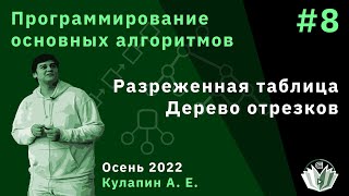 Программирование основных алгоритмов 8 Разреженная таблица Дерево отрезков [upl. by Sloan]