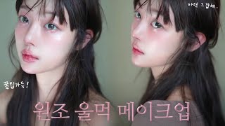 차오르는 눈물 삼켜낸 뒤의 아련함 원조 울먹 메이크업💧 NATURAL TEARY MAKEUP [upl. by Therine]