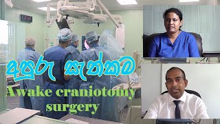 අපුරු සැත්කම Awake craniotomy surgery Badulla [upl. by Lesya]