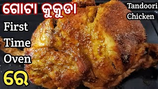 ଗୋଟା କୁକୁଡା OVEN ରେ ଏମିତି ବାନାନ୍ତୁTandoori Chicken In OvenHow To Grilled Chicken In OTG Oven [upl. by Cara]