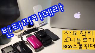 빈티지카메라 리뷰  산요작티ca100  소니 블로기  RCA 스몰원더 [upl. by Elise]