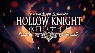 【MAD】Hollow Knight ホロウナイト Anime Opening Spoilers [upl. by Harrison]