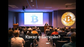 Какво е Биткойн  как да купя Биткойн какво са криптовалути 08052024  Биткойн Бар София България [upl. by Akenna571]