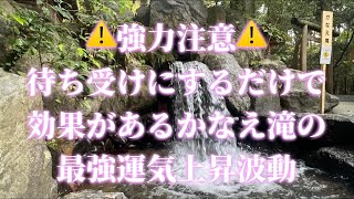 【強力注意】待ち受けにするだけで効果があると言われる『かなえ滝』の最強運気上昇波動✨ [upl. by Kingsly488]