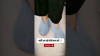 Moje Banane ka Tarika Ghar Baithe banaye Garam Moje sardiyon ke liye diy socks short viralshort [upl. by Trebreh]