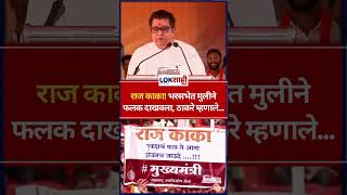 Raj Thackeray राज काका भरसभेत मुलीने फलक दाखवला ठाकरे म्हणाले shorts [upl. by Desdemona449]