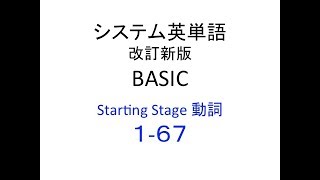 システム英単語 改訂版 BASIC 動詞１−６７ [upl. by Nevyar867]