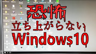 【閲覧注意】恐怖！ひたすら点滅して立ち上がらないWindows10 [upl. by Fernandes858]