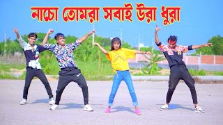 নাচো তোমরা সবাই উরা ধুরা  Nacho Tomra Sobai Ura Dura  Dh Kobir Khan  Bangla New Dance 2024 [upl. by Ahsiad903]