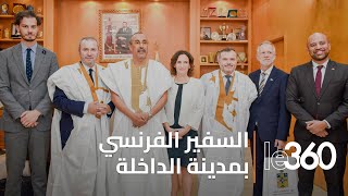 السفير الفرنسي يحلّ بمدينة الداخلة للاطلاع على فرص الاستثمار بأقصى جنوب المملكة المغربية [upl. by Leatri]