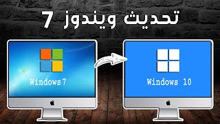 تحديث وترقية ويندوز 7 الى ويندوز 10 بدون فلاشة او فورمات [upl. by Ekud517]