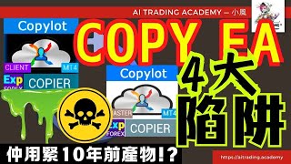 🚨解密舊技術：馬丁策略與Copy Lot EA⚠️ 程式交易 馬丁策略 CopyLotEA 自動交易 新手投資 AICAD 小風 [upl. by Costanzia]