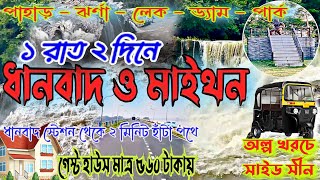 ১ রাত ২ দিনে ধানবাদ  মাইথন II Dhanbad Tour Plan 2024  Jharkhand Tour Plan banglavlog maithondam [upl. by Spector678]