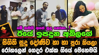 ඊයේ ඉපදුන අඛිලගේ සිගිති දෝණිව රෝහලෙන් ගෙදර එක්ක ගියේ මෙහෙමයිAkhila Dhanuddhara Baby [upl. by Ephrem]