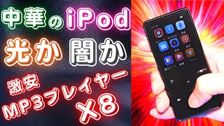 【ジャンク】中華製iPodはすごいのか！？激安MP3プレイヤーX8をレビュー【ハードオフ】 [upl. by Willey]