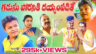 GADUSU PORANIKI DAYYAM PADITHE telugucomedyshortfilms gadusuporadu gattucinemas [upl. by Ycnay]