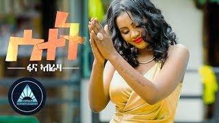 Fana Abraha  Setet  ሰተት  New Eritrean Music 2018 [upl. by Saisoj]