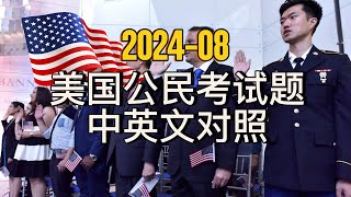 【202408】美国公民考试 100 题中英文｜你知道谁凭一己之力修改了美国宪法吗？ [upl. by Adnarom]