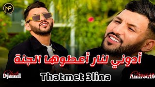 Cheb Jamil أدوني لنار أعطوها الجنة  Thatmet 3lina  Feat Amirou 19 Live Exclusive 2024 [upl. by Hgieleak]