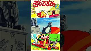 සූර පප්පා funny Episode HiranOfficial 🐣🐒sinhalacartoons [upl. by Griffie]