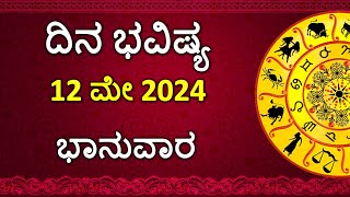 Dina Bhavishya Kannada  12 May 2024  Daily Horoscope  Rashi Bhavishya  Astrology in Kannada [upl. by Annaiv365]