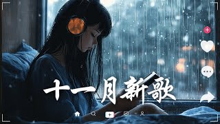 抖音神曲2024【2024抖音热歌】💥 douyin 抖音歌曲2024 🎵 抖音2024最火💋十月熱門歌曲最火🔥2024流行歌曲【抖音破億神曲】大陸流行歌曲2024 [upl. by Faxen]