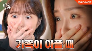 한국인 특 아플 때 써치왕 됨 하우스오브콬 EP2 과몰입 ENG [upl. by Deth285]